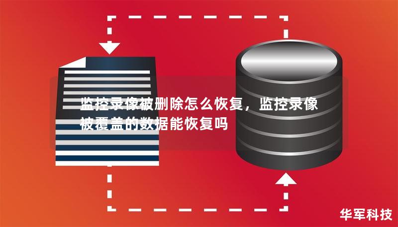 监控录像被删除怎么恢复,监控录像被覆盖的数据能恢复吗 监控录像被删除怎么恢复,监控录像被覆盖的数据能恢复吗