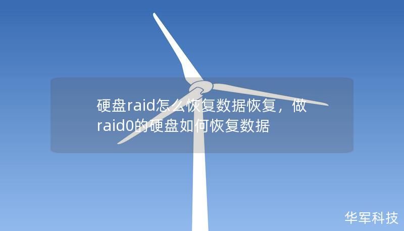 硬盘raid怎么恢复数据恢复，做raid0的硬盘如何恢复数据
