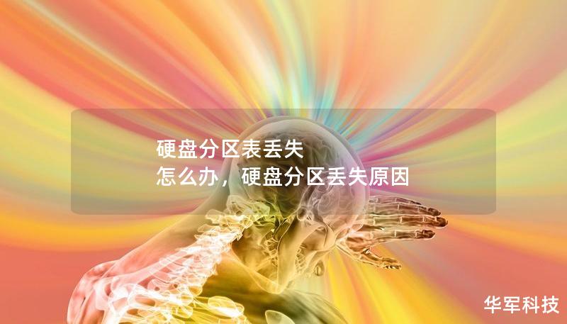 硬盘分区表丢失 怎么办,硬盘分区丢失原因 硬盘分区表丢失 怎么办,硬盘分区丢失原因