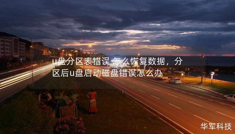 u盘分区表错误 怎么恢复数据，分区后u盘启动磁盘错误怎么办