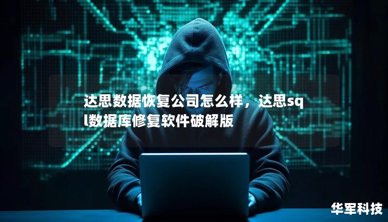 达思数据恢复公司怎么样,达思sql数据库修复软件破解版 达思数据恢复公司怎么样,达思sql数据库修复软件破解版