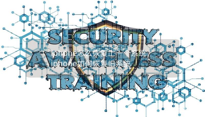 iphone怎么恢复上一个系统,iphone如何恢复旧系统 iphone怎么恢复上一个系统,iphone如何恢复旧系统