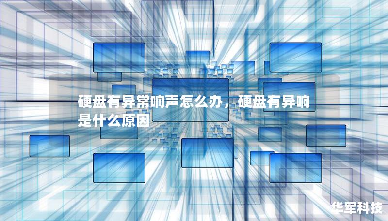 硬盘有异常响声怎么办，硬盘有异响是什么原因