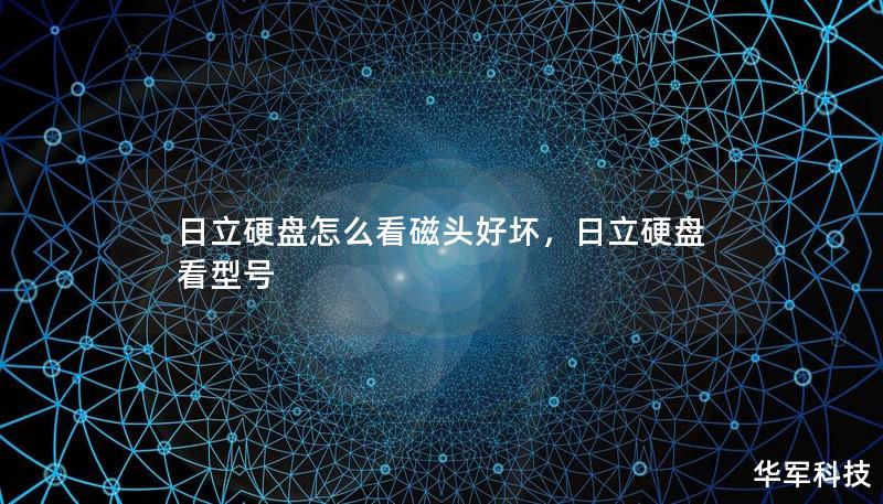 日立硬盘怎么看磁头好坏，日立硬盘看型号