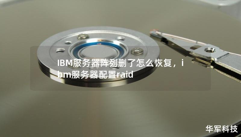 IBM服务器阵列删了怎么恢复，ibm服务器配置raid