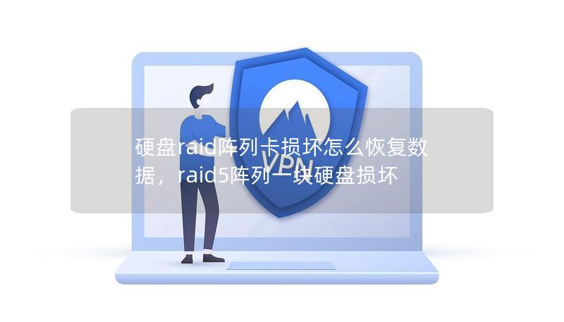 硬盘raid阵列卡损坏怎么恢复数据,raid5阵列一块硬盘损坏 硬盘raid阵列卡损坏怎么恢复数据,raid5阵列一块硬盘损坏