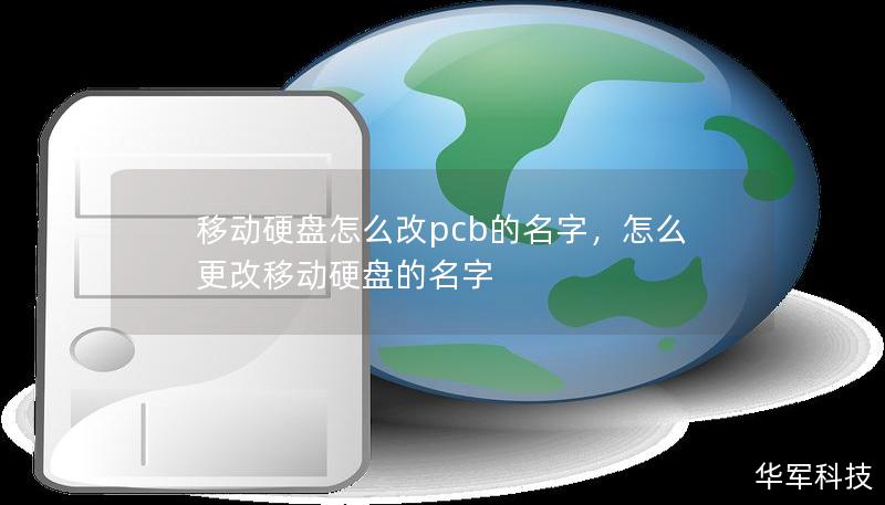 移动硬盘怎么改pcb的名字,怎么更改移动硬盘的名字 移动硬盘怎么改pcb的名字,怎么更改移动硬盘的名字