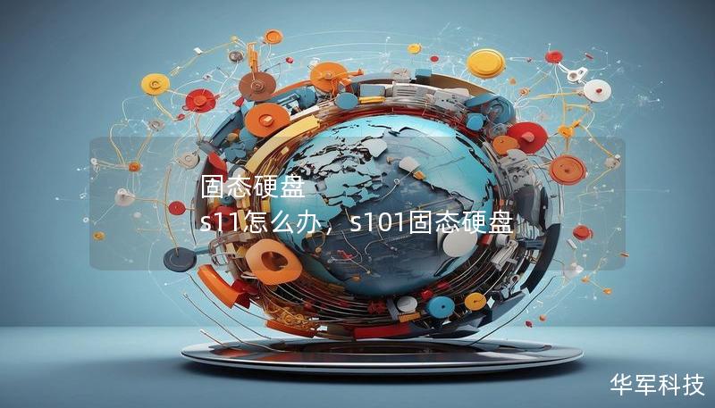 固态硬盘 s11怎么办，s101固态硬盘