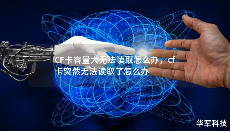 CF卡容量大无法读取怎么办,cf卡突然无法读取了怎么办 CF卡容量大无法读取怎么办,cf卡突然无法读取了怎么办