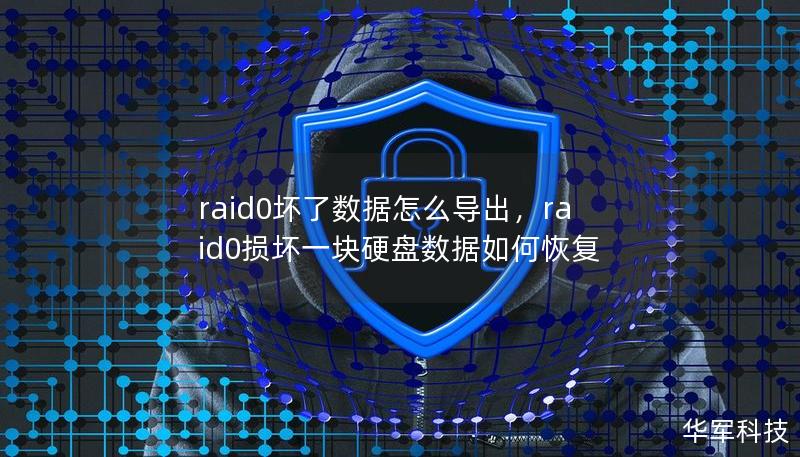 raid0坏了数据怎么导出,raid0损坏一块硬盘数据如何恢复 raid0坏了数据怎么导出,raid0损坏一块硬盘数据如何恢复