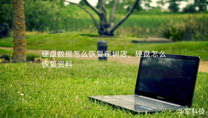 硬盘数据怎么恢复深圳店,硬盘怎么恢复资料 硬盘数据怎么恢复深圳店,硬盘怎么恢复资料