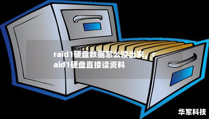 raid1硬盘数据怎么读出来,raid1硬盘直接读资料 raid1硬盘数据怎么读出来,raid1硬盘直接读资料