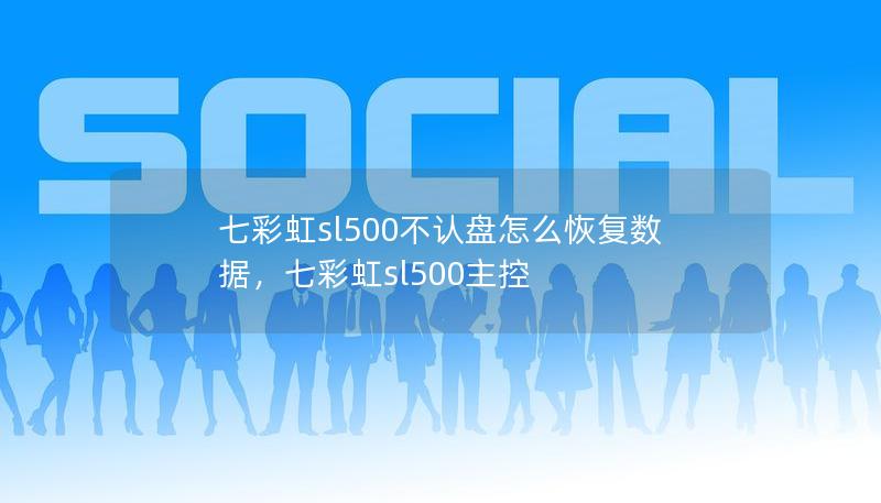 七彩虹sl500不认盘怎么恢复数据,七彩虹sl500主控 七彩虹sl500不认盘怎么恢复数据,七彩虹sl500主控