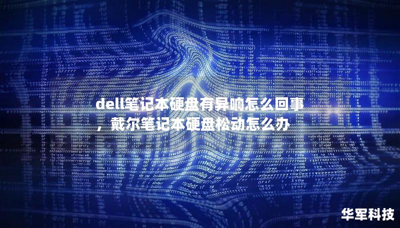 dell笔记本硬盘有异响怎么回事，戴尔笔记本硬盘松动怎么办