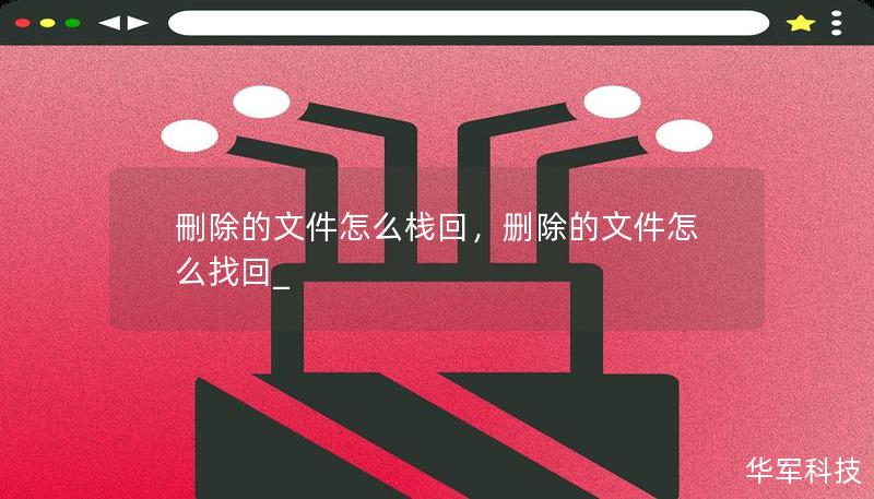 刪除的文件怎么栈回,删除的文件怎么找回_ 刪除的文件怎么栈回,删除的文件怎么找回_