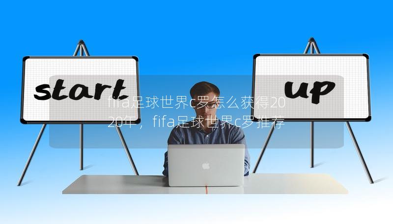 fifa足球世界c罗怎么获得2020年，fifa足球世界c罗推荐