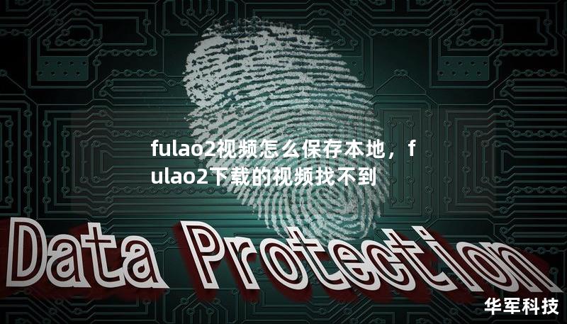 fulao2视频怎么保存本地,fulao2下载的视频找不到 fulao2视频怎么保存本地,fulao2下载的视频找不到