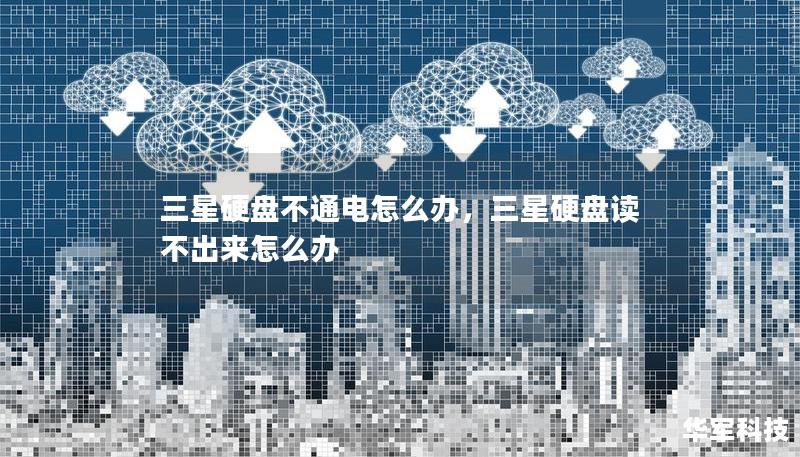 三星硬盘不通电怎么办，三星硬盘读不出来怎么办