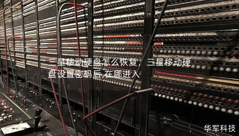 三星移动硬盘怎么恢复，三星移动硬盘设置密码后,在哪进入