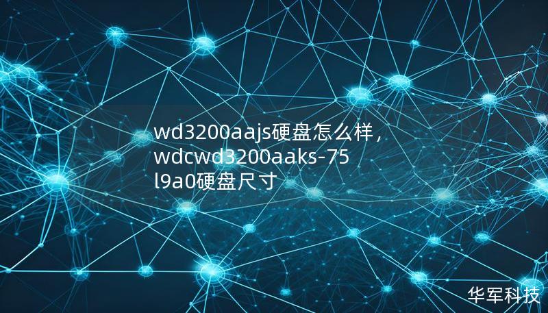wd3200aajs硬盘怎么样,wdcwd3200aaks-75l9a0硬盘尺寸 wd3200aajs硬盘怎么样,wdcwd3200aaks-75l9a0硬盘尺寸
