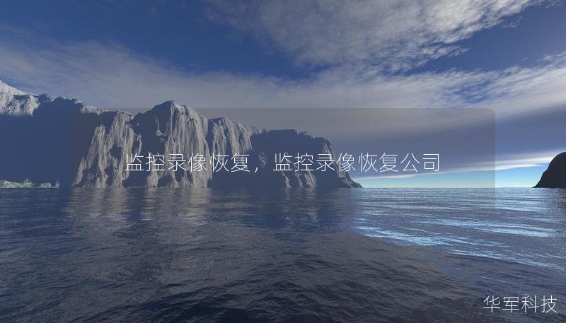监控录像恢复,监控录像恢复公司 监控录像恢复,监控录像恢复公司
