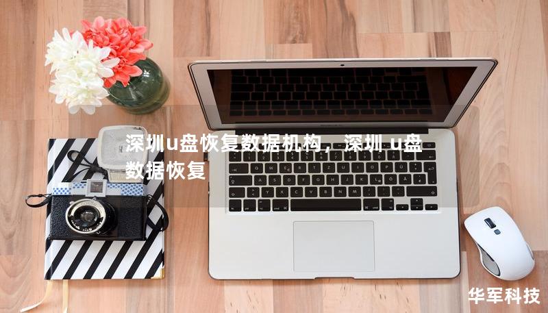 深圳u盘恢复数据机构，深圳 u盘 数据恢复