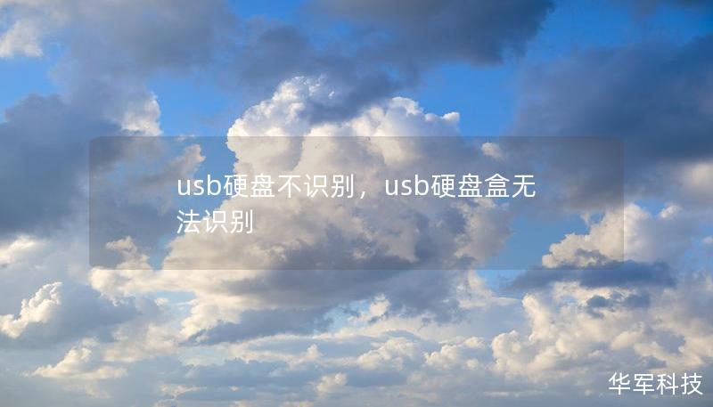 usb硬盘不识别,usb硬盘盒无法识别 usb硬盘不识别,usb硬盘盒无法识别