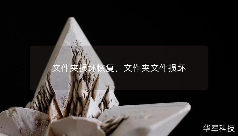 文件夹损坏恢复,文件夹文件损坏 文件夹损坏恢复,文件夹文件损坏