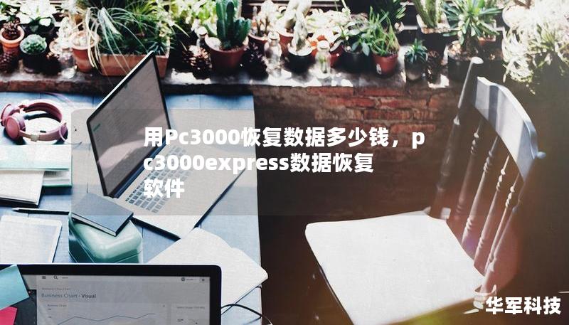用Pc3000恢复数据多少钱，pc3000express数据恢复软件