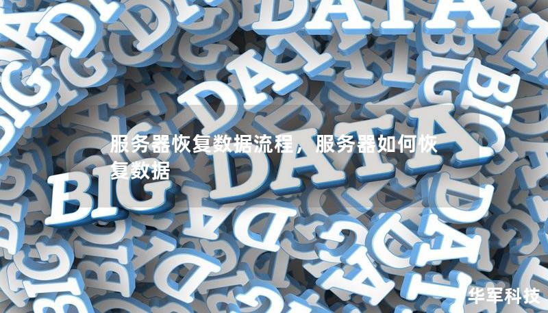 服务器恢复数据流程,服务器如何恢复数据 服务器恢复数据流程,服务器如何恢复数据
