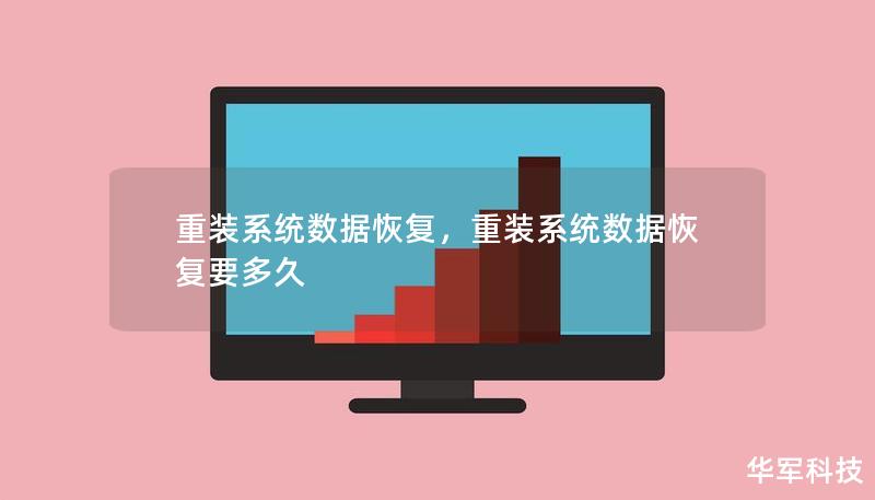 重装系统数据恢复，重装系统数据恢复要多久