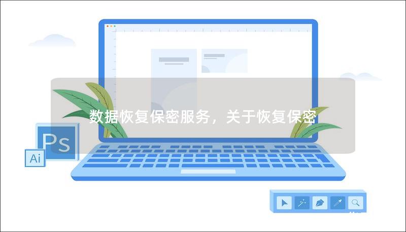 数据恢复保密服务,关于恢复保密 数据恢复保密服务,关于恢复保密