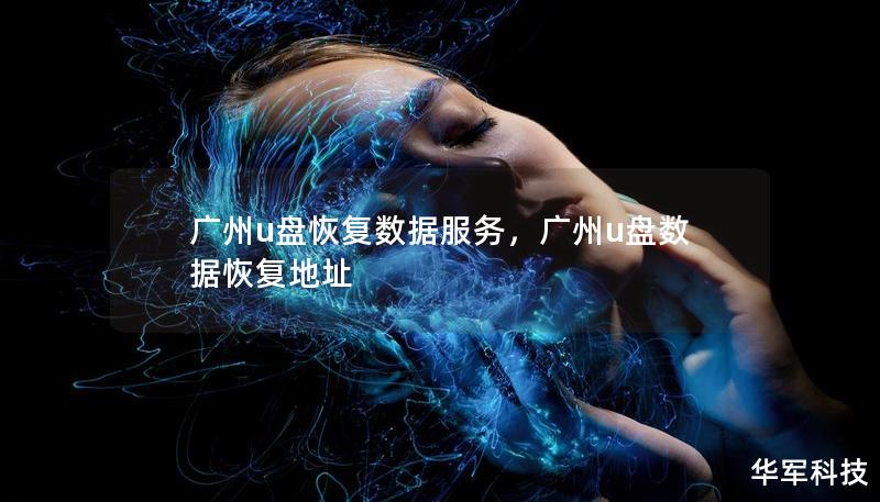 广州u盘恢复数据服务,广州u盘数据恢复地址 广州u盘恢复数据服务,广州u盘数据恢复地址