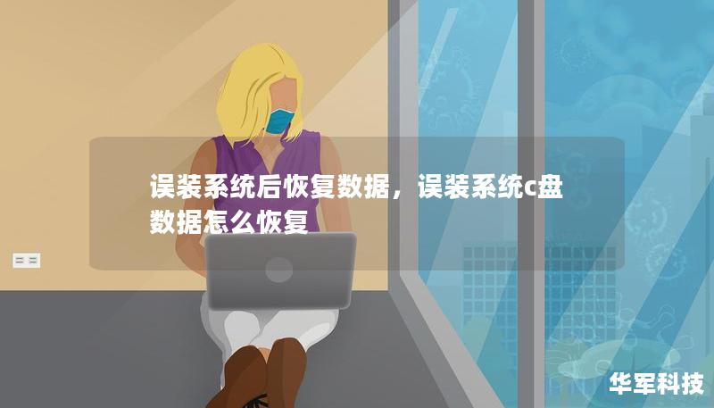 误装系统后恢复数据,误装系统c盘数据怎么恢复 误装系统后恢复数据,误装系统c盘数据怎么恢复