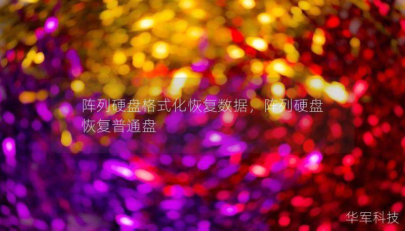 阵列硬盘格式化恢复数据，阵列硬盘恢复普通盘