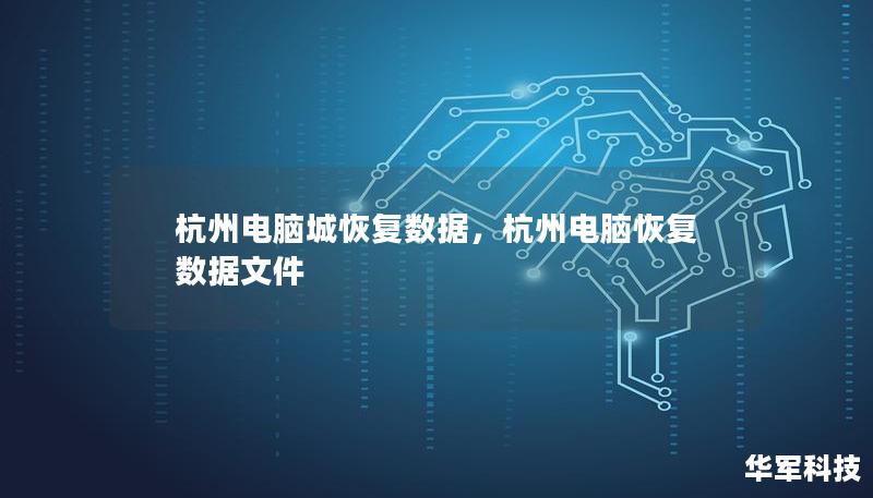 杭州电脑城恢复数据，杭州电脑恢复数据文件