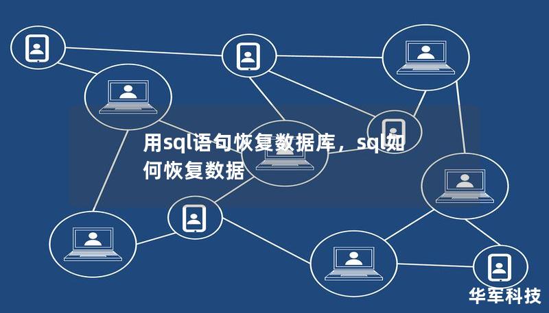 用sql语句恢复数据库，sql如何恢复数据