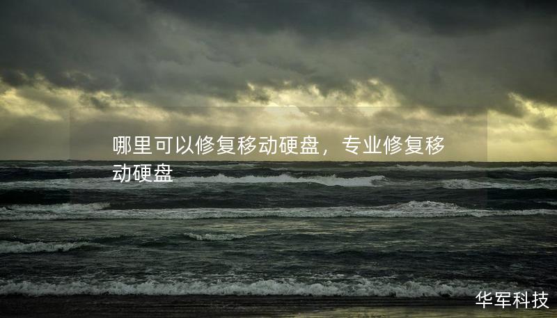 哪里可以修复移动硬盘，专业修复移动硬盘