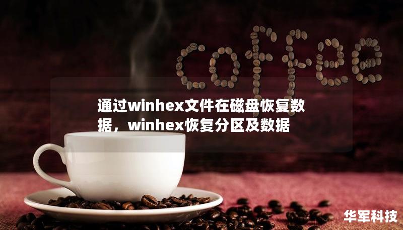 通过winhex文件在磁盘恢复数据，winhex恢复分区及数据