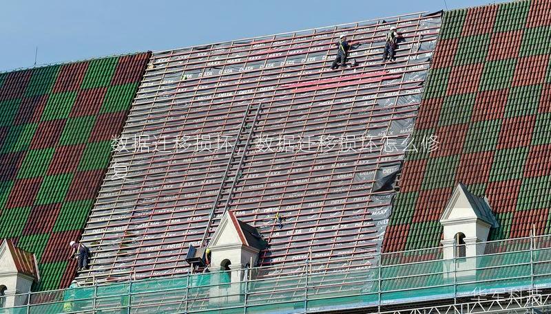 数据迁移损坏，数据迁移损坏怎么修复