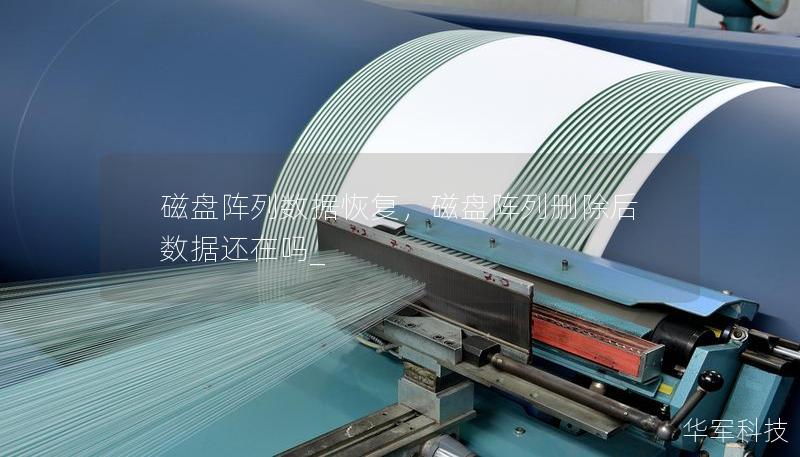 磁盘阵列数据恢复,磁盘阵列删除后数据还在吗_ 磁盘阵列数据恢复,磁盘阵列删除后数据还在吗_