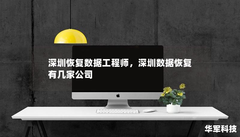 深圳恢复数据工程师,深圳数据恢复有几家公司 深圳恢复数据工程师,深圳数据恢复有几家公司