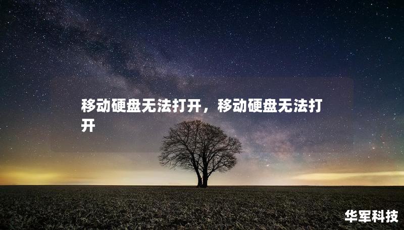 移动硬盘无法打开，移动硬盘无法打开