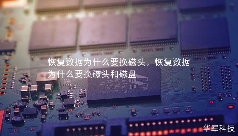 恢复数据为什么要换磁头，恢复数据为什么要换磁头和磁盘