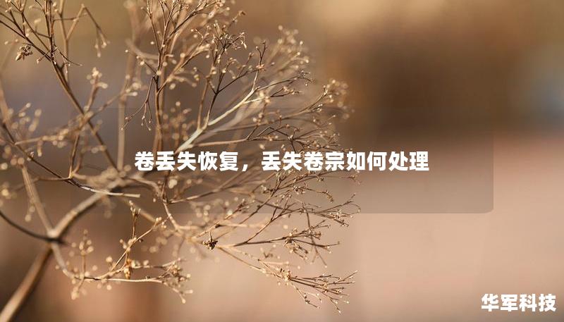 卷丢失恢复,丢失卷宗如何处理 卷丢失恢复,丢失卷宗如何处理