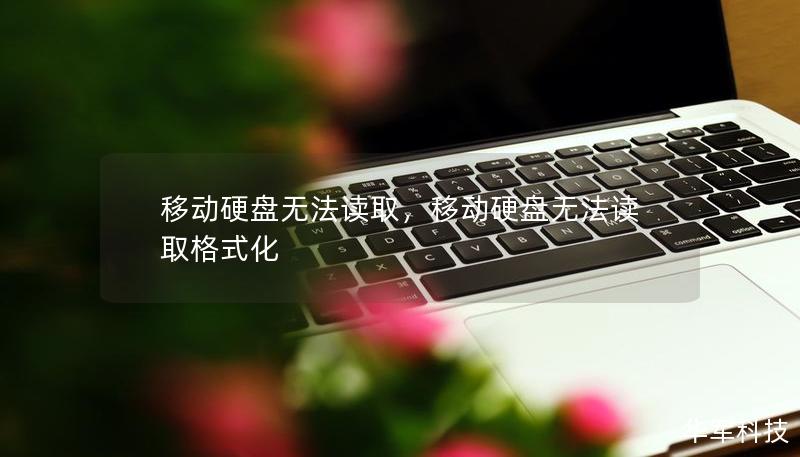 移动硬盘无法读取，移动硬盘无法读取格式化