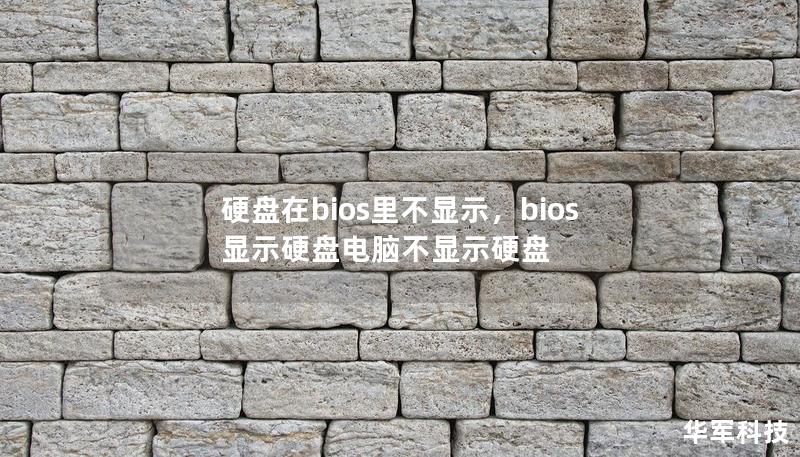 硬盘在bios里不显示，bios显示硬盘电脑不显示硬盘
