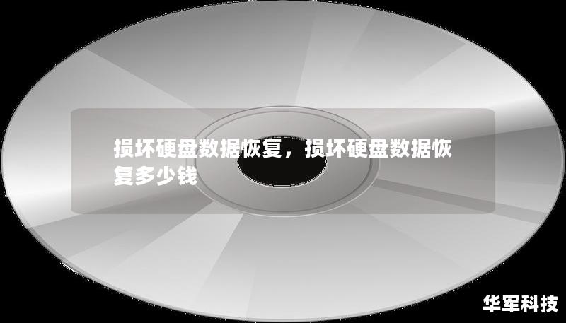 损坏硬盘数据恢复,损坏硬盘数据恢复多少钱 损坏硬盘数据恢复,损坏硬盘数据恢复多少钱
