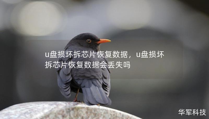 u盘损坏拆芯片恢复数据，u盘损坏拆芯片恢复数据会丢失吗