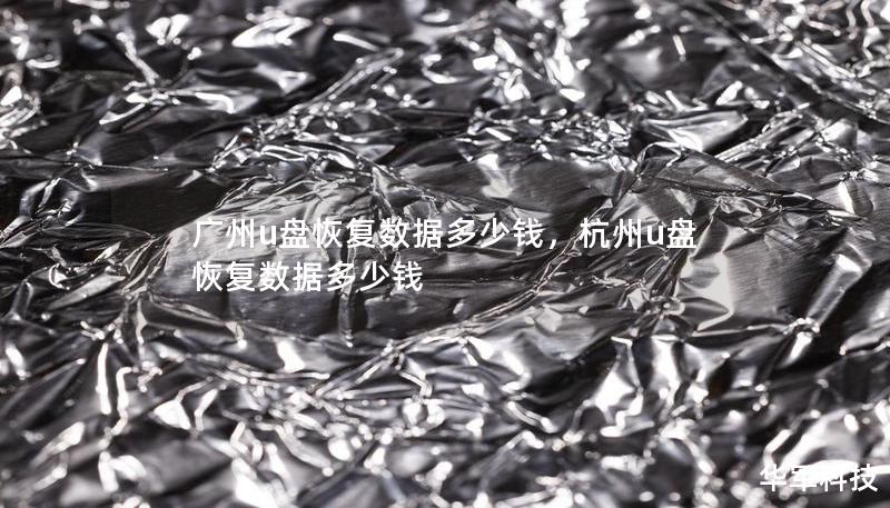 广州u盘恢复数据多少钱,杭州u盘恢复数据多少钱 广州u盘恢复数据多少钱,杭州u盘恢复数据多少钱